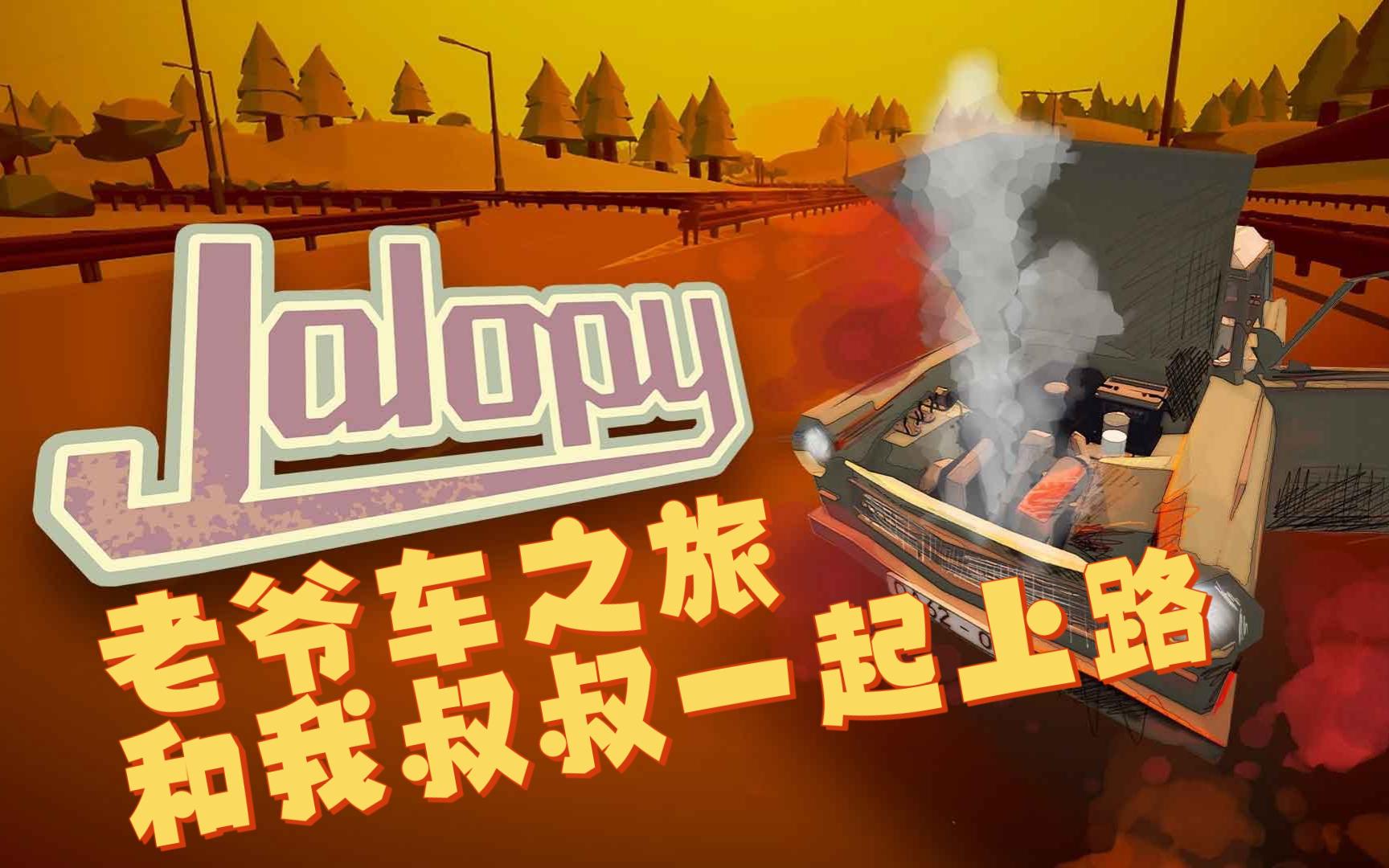 [图]【jalopy 老爷车之旅】我和叔叔の奇妙旅行