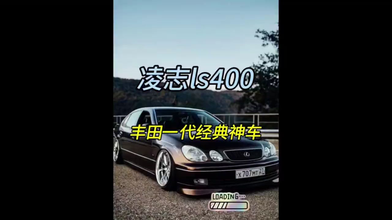 丰田一代经典神车—凌志ls400