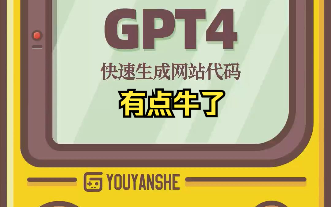 GPT4高速生成网站代码,有点牛了哔哩哔哩bilibili