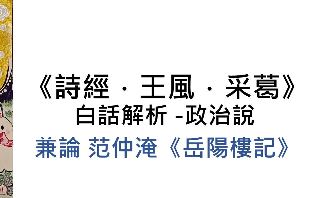 [图]《詩經．王風．采葛》白話解析 -政治說 兼論 范仲淹《岳陽樓記》