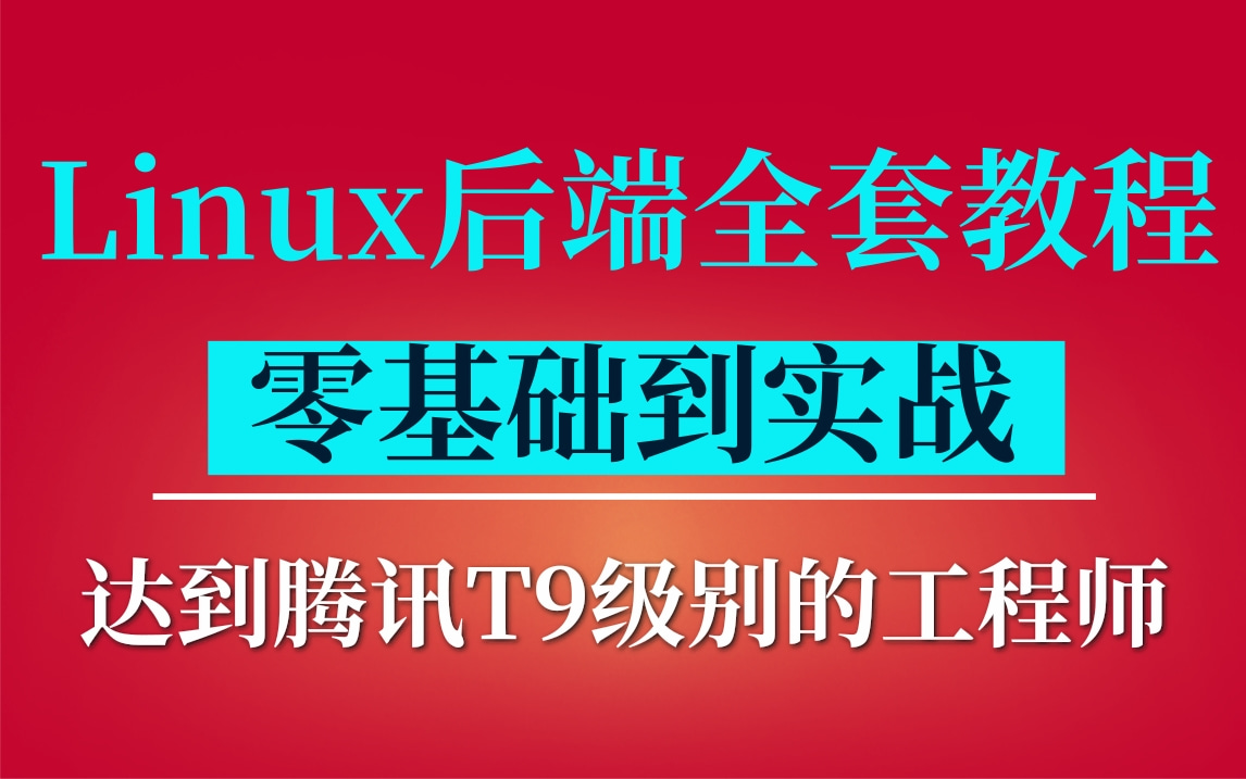 Liunx后端开发全套教程,零基础到实战(数据结构与算法、设计模式、Linux工程管理、网络编程、网络原理、协程框架、基础组件、中间件)达到腾讯T9级...