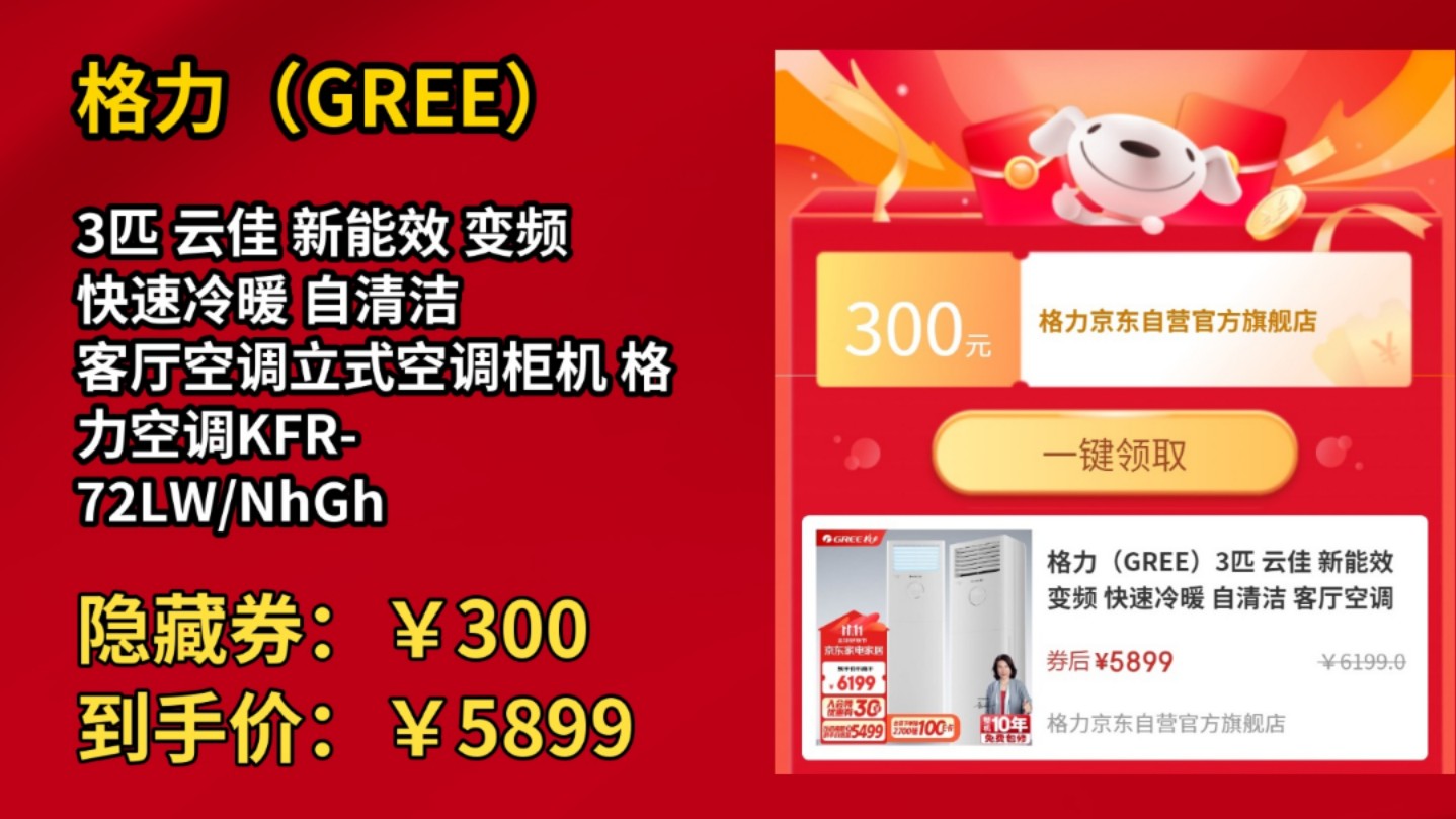 [50天新低]格力(GREE)3匹 云佳 新能效 变频 快速冷暖 自清洁 客厅空调立式空调柜机 格力空调KFR72LW/NhGh3B哔哩哔哩bilibili