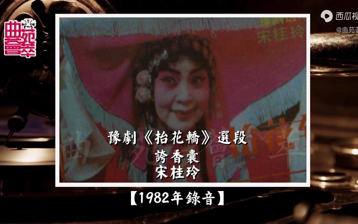 [图]豫剧《抬花轿》夸香囊（宋桂玲1982年录音）