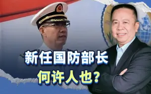 Video herunterladen: 在李尚福被免去国防部长之后，中国新任国防部长何许人也？