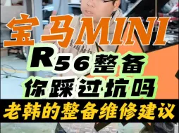 Download Video: 宝马mini R56整备你踩过坑吗