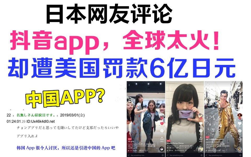 日本网友评论,抖音app,全球太火!却遭美国罚款6亿3000万日元!哔哩哔哩bilibili