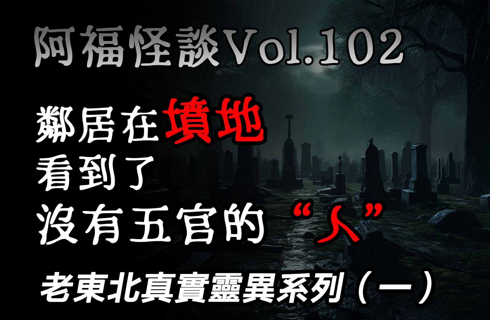 【阿福怪谈vol.102】老东北真实灵异系列(一):弃婴,纸钱,三舅姥爷哔哩哔哩bilibili