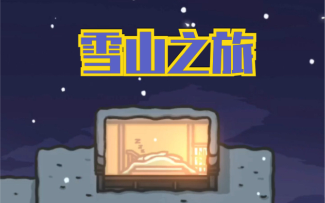 tsuki月兔冒险去雪山啦