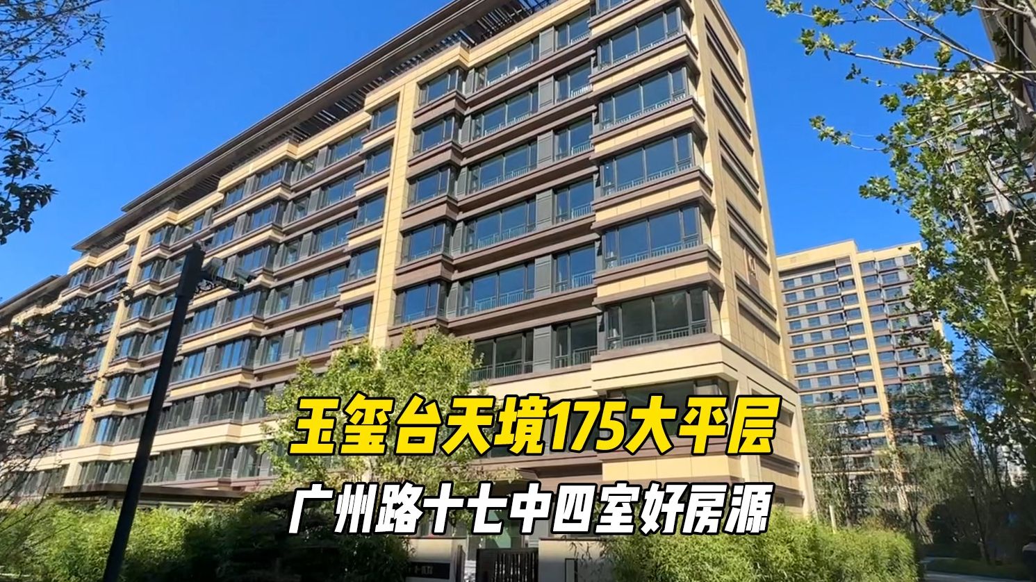 玉玺台天境175四室大平层