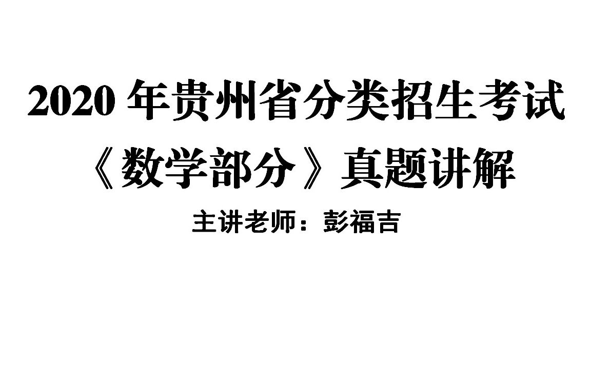 2020年贵州省分类招生考试《数学部分》真题讲解彭福吉哔哩哔哩bilibili