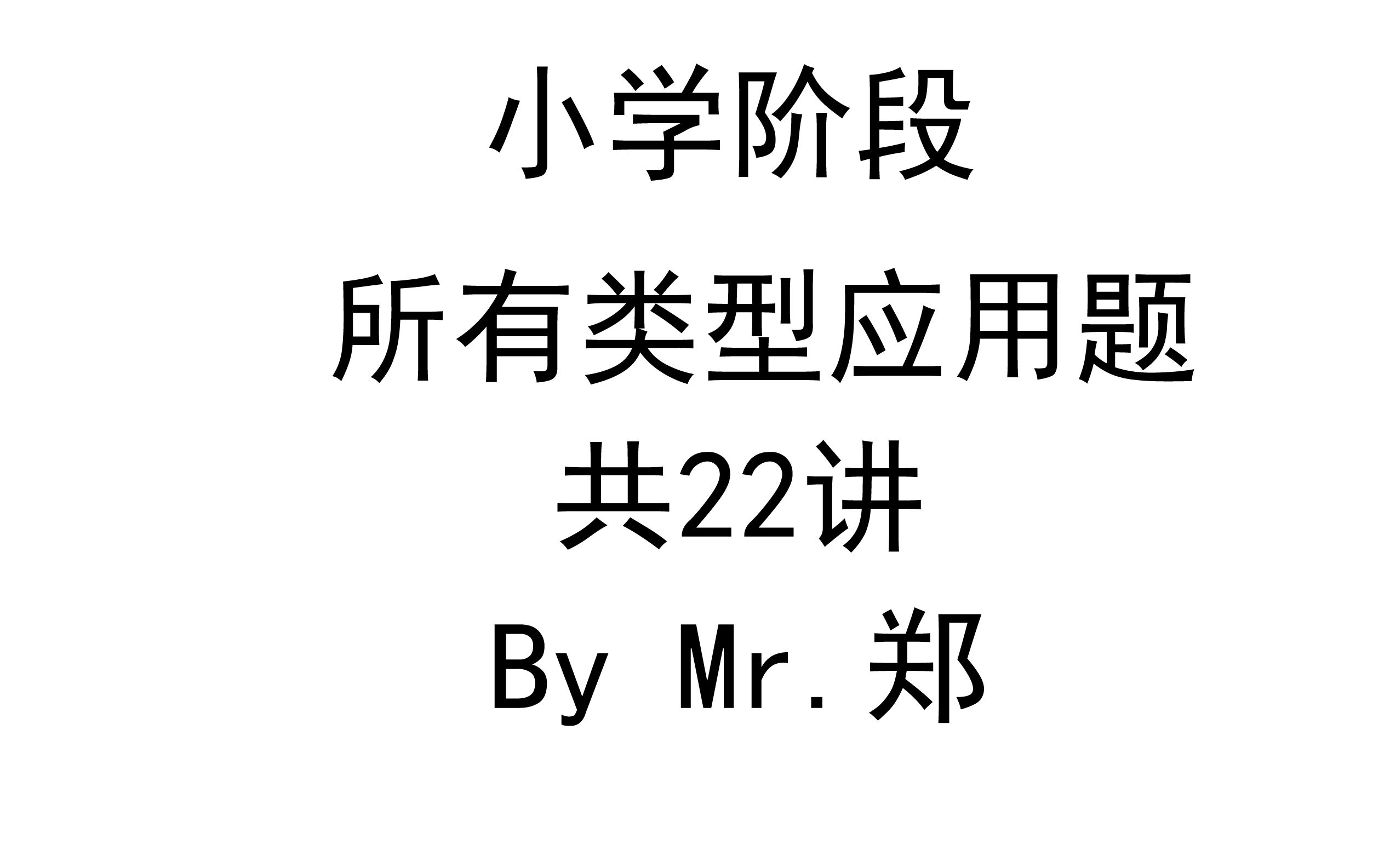 小学数学【所有类型应用题】(共22讲)全部视频.(冀教版).By Mr.郑哔哩哔哩bilibili