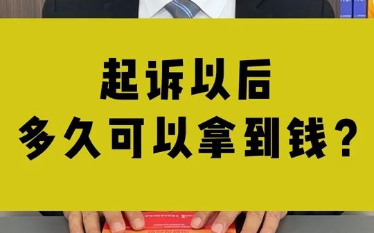 【法律常识】起诉以后多久可以拿到钱?哔哩哔哩bilibili