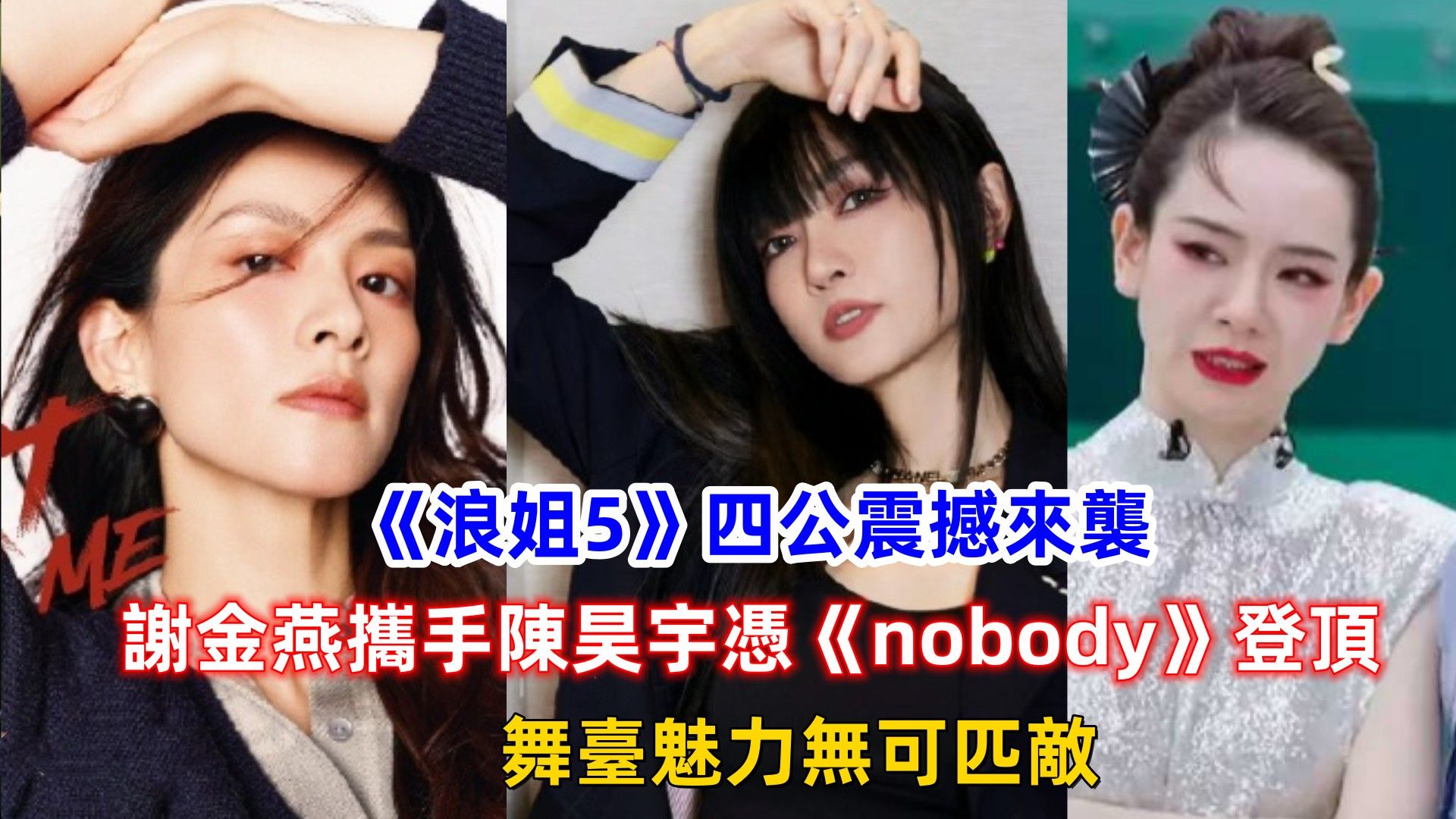 《浪姐5》四公震撼来袭:谢金燕携手陈昊宇凭《nobody》登顶,舞台魅力无可匹敌!哔哩哔哩bilibili