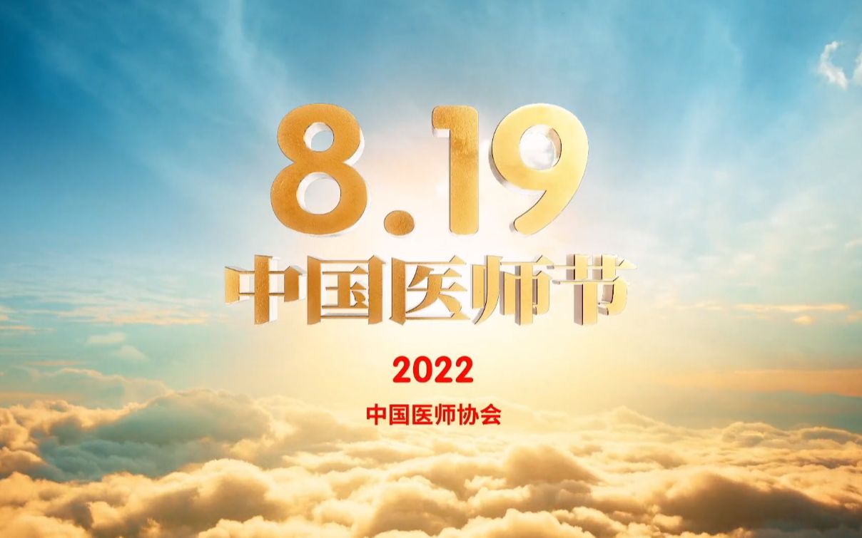 2022年中国医师节宣传片:“医”心向党 踔厉奋进哔哩哔哩bilibili