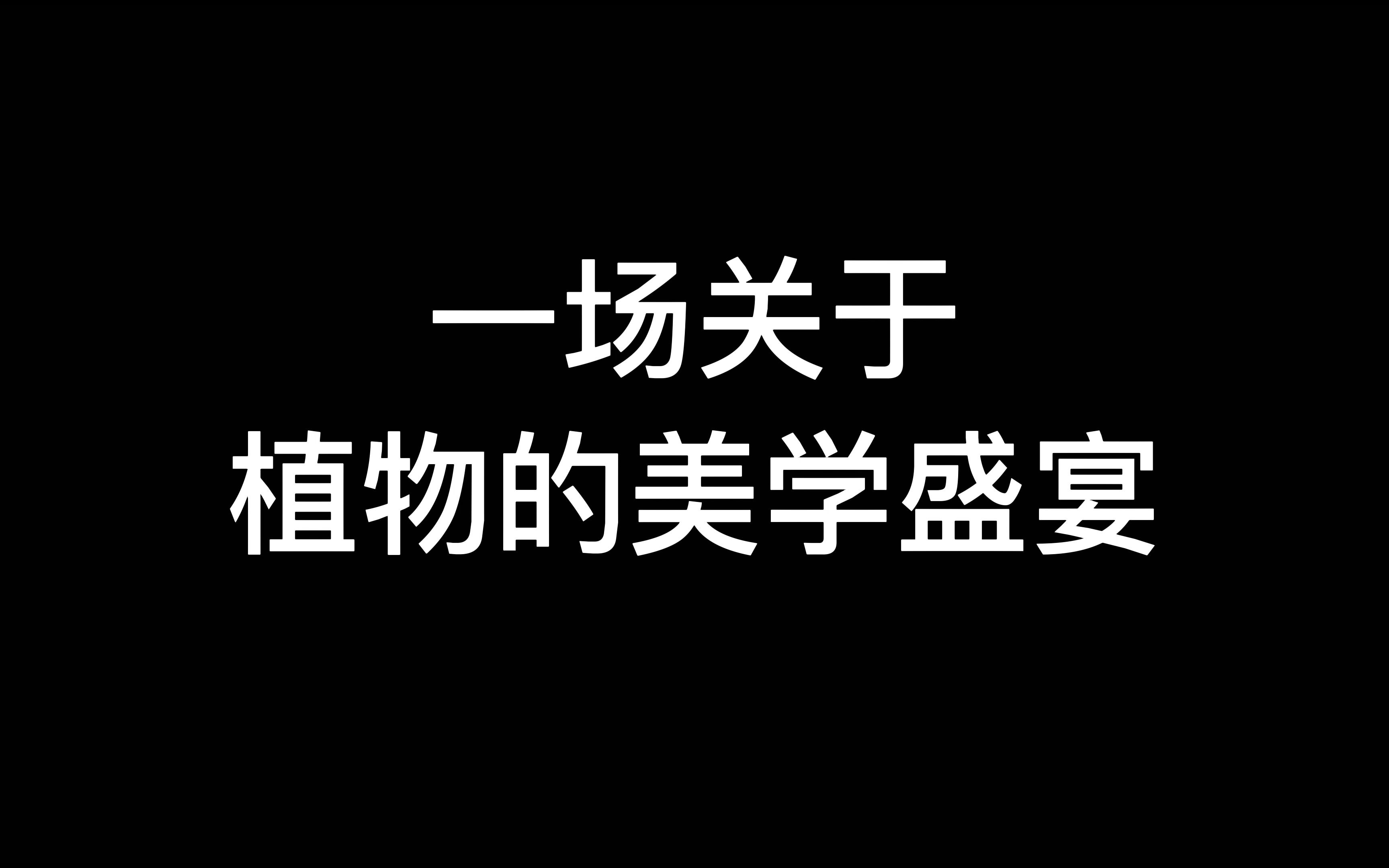 [图]【植物/4K】工作学习累了，进来感受一下植物生长的治愈吧