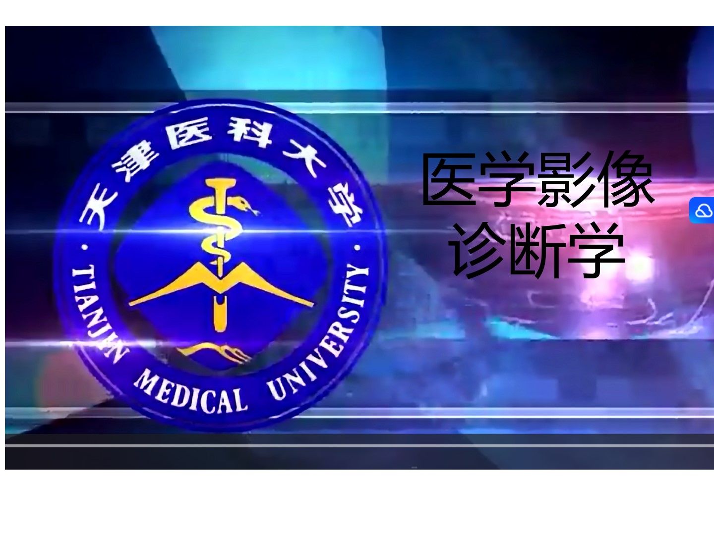 天津医科大学 医学影像学哔哩哔哩bilibili