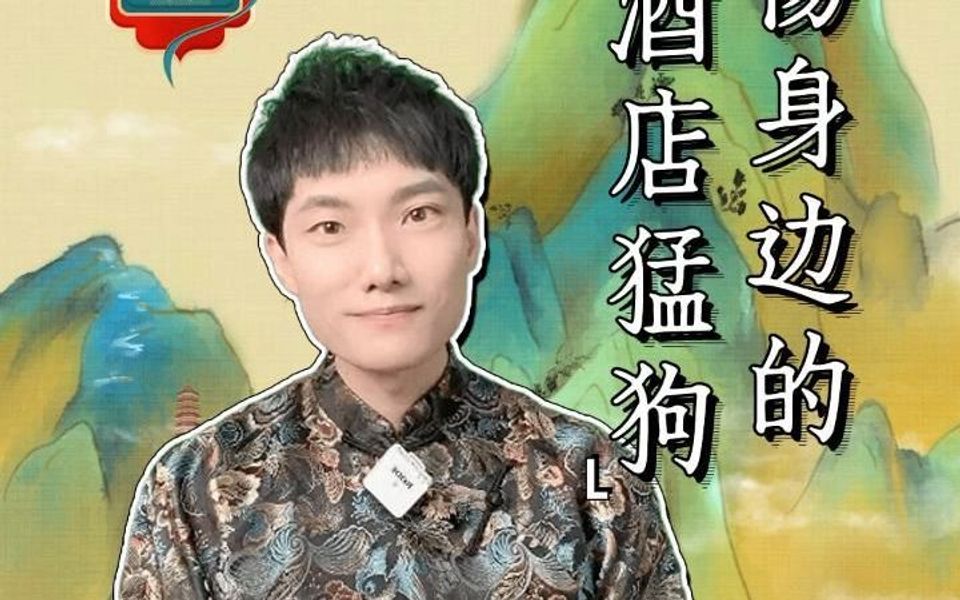 小心你身边的“酒店猛狗”!哔哩哔哩bilibili