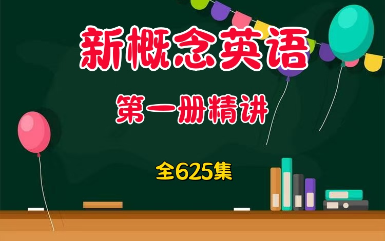 [图]全625集 2024最完美版《英语新概念第一册精讲系列》四部曲精学新概念 听力+词汇+课文+语法