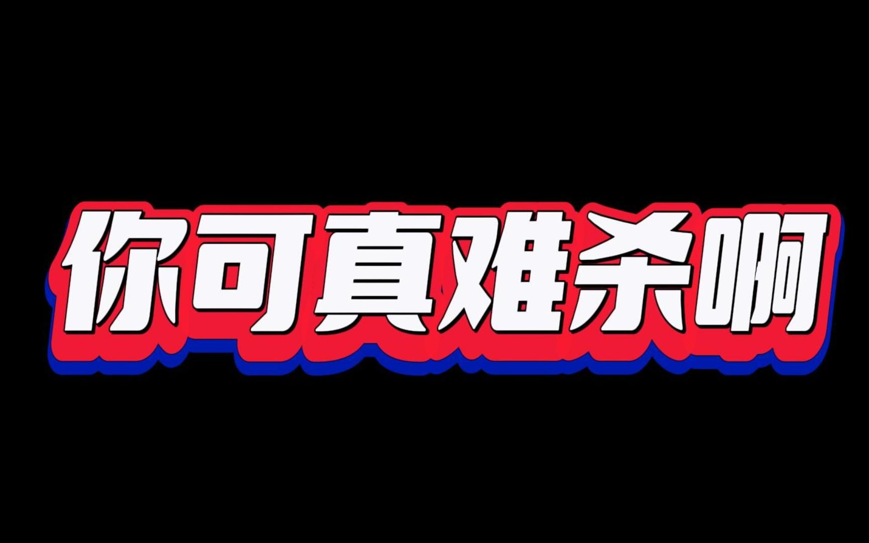 你可真难杀啊11月21日