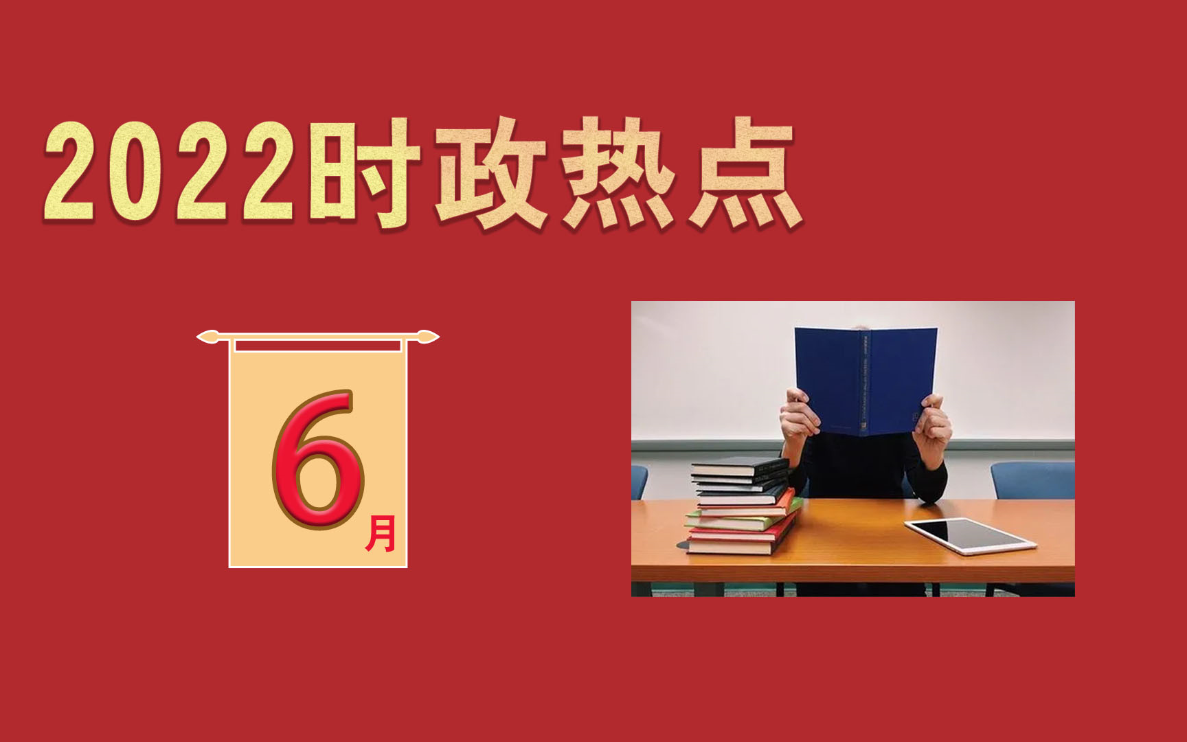 【时政热点】2022年6月考点梳理130条哔哩哔哩bilibili