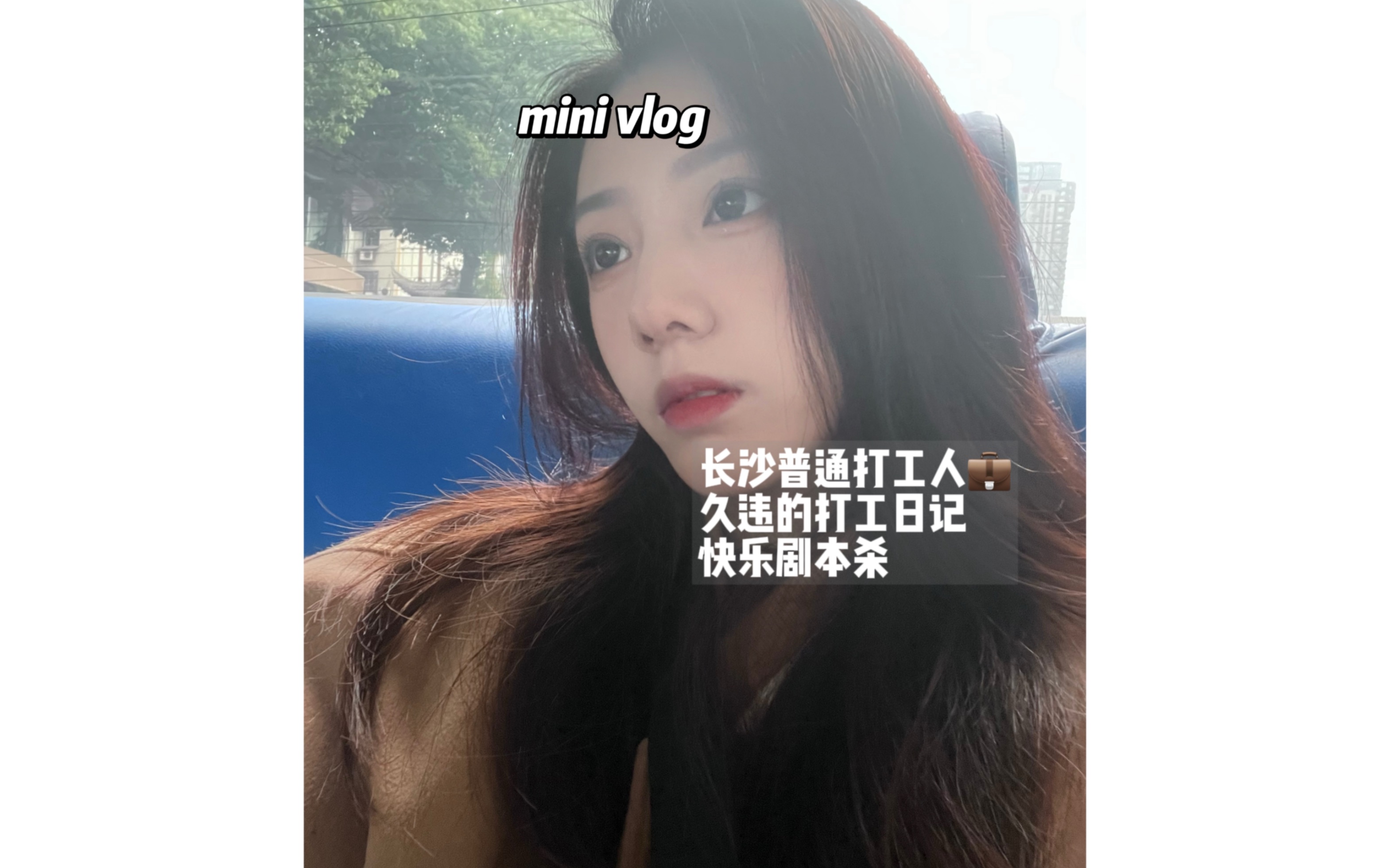 minivlog𐟓长沙普通打工人久违打工日记|快乐剧本杀哔哩哔哩bilibili