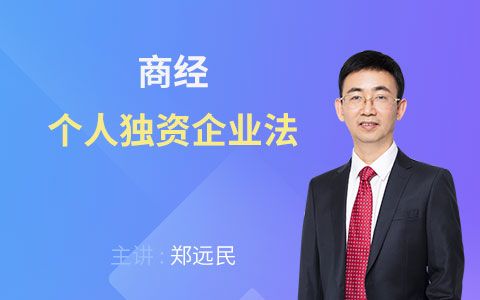 2018法考商经篇个人独资企业法郑远民【希律法考】哔哩哔哩bilibili