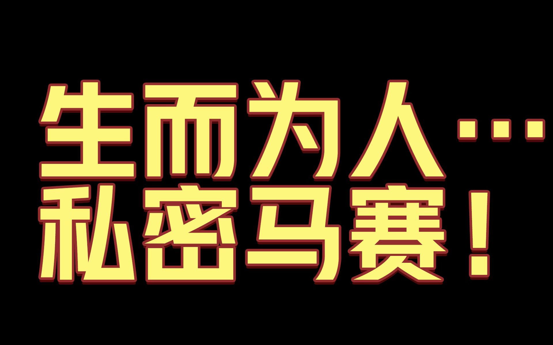 [图]人间失格最终章！终于讲完了！这系列不从头看你肯定不知道讲啥呢！