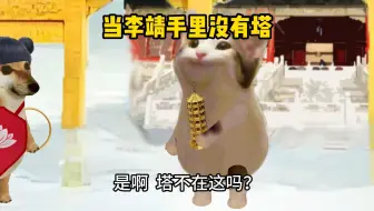 当李靖手里没有塔