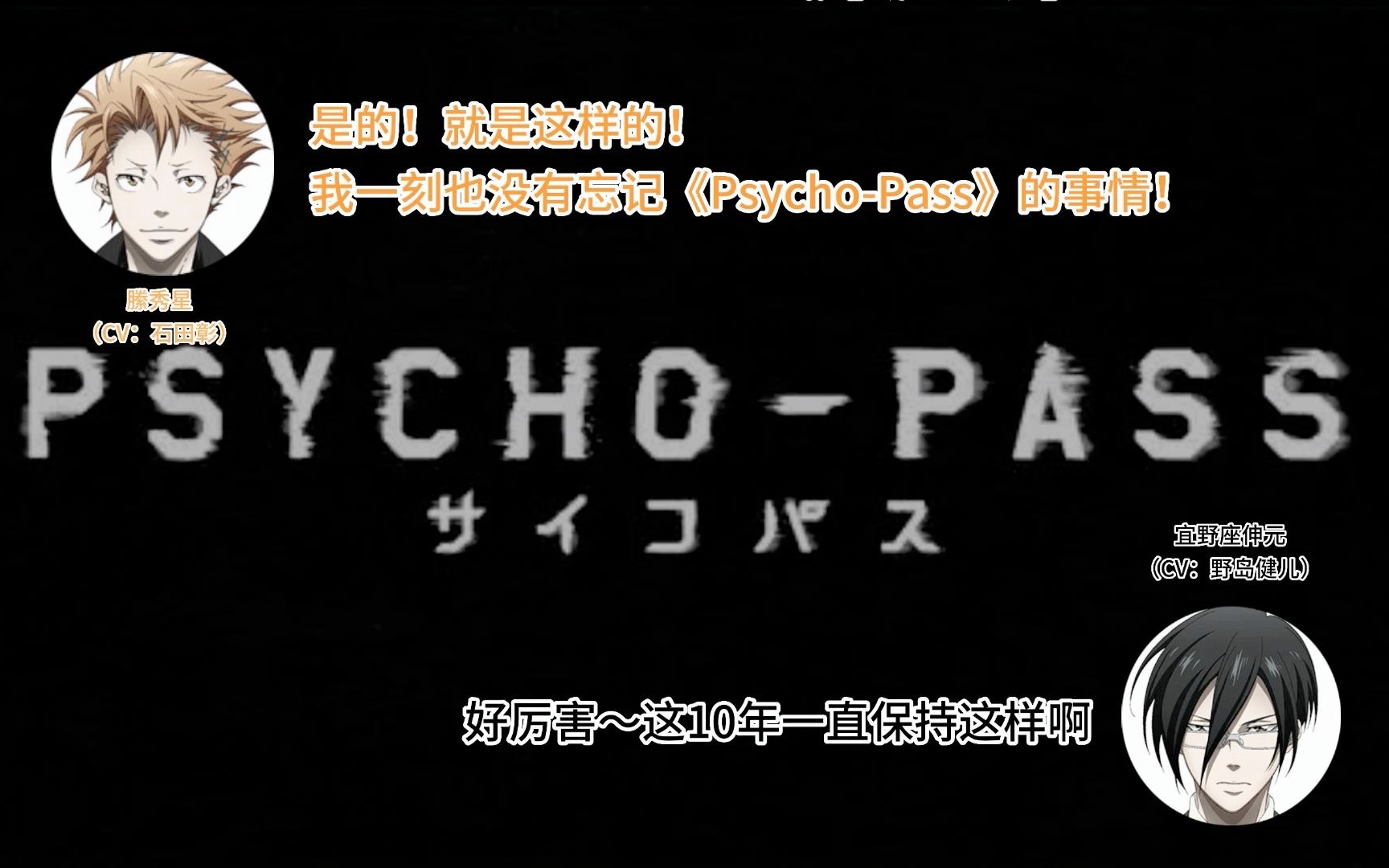 [图]【渣翻】復活！PSYCHO-PASS 广播（石田彰x野岛健儿）2023/07/14（上）