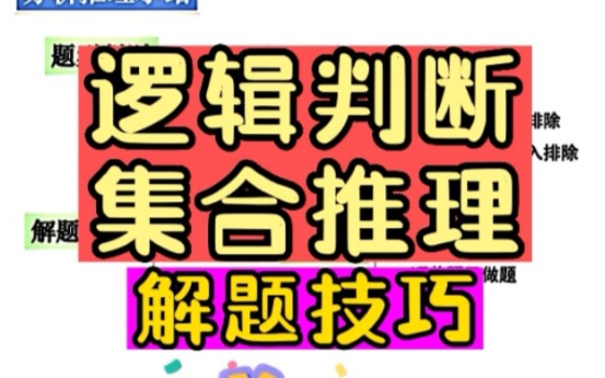 【逻辑判断】集合推理解题技巧来喽!哔哩哔哩bilibili