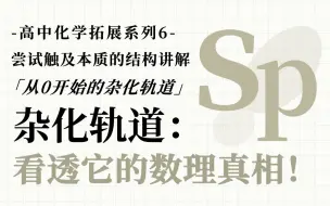 下载视频: 群论、矩阵、空间向量、积分……谁叫你这么教杂化轨道理论的！（