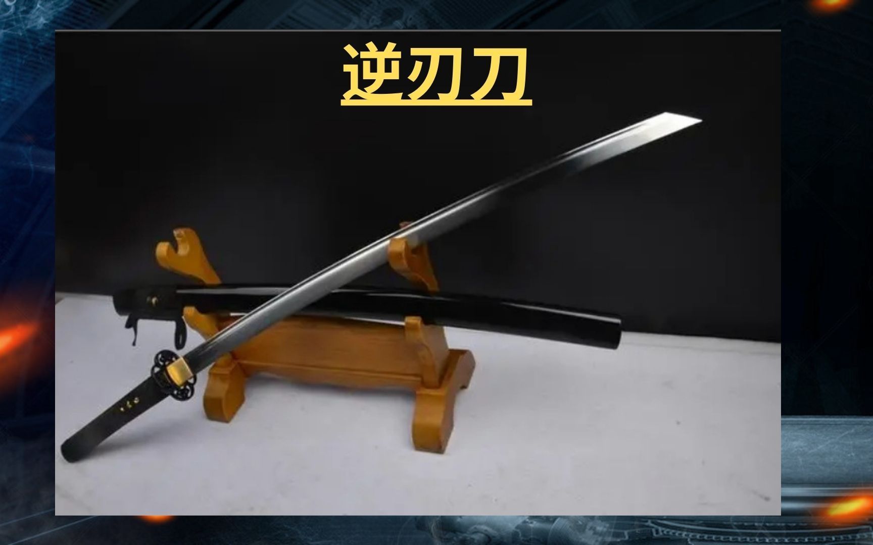 逆刃刀:这把刀竟然能逆转战局?揭开它的神秘面纱!