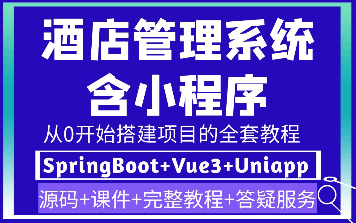 基于springboot+vue实现的酒店旅馆预订小程序计算机毕业设计项目源码毕设源代码java实战视频教程哔哩哔哩bilibili