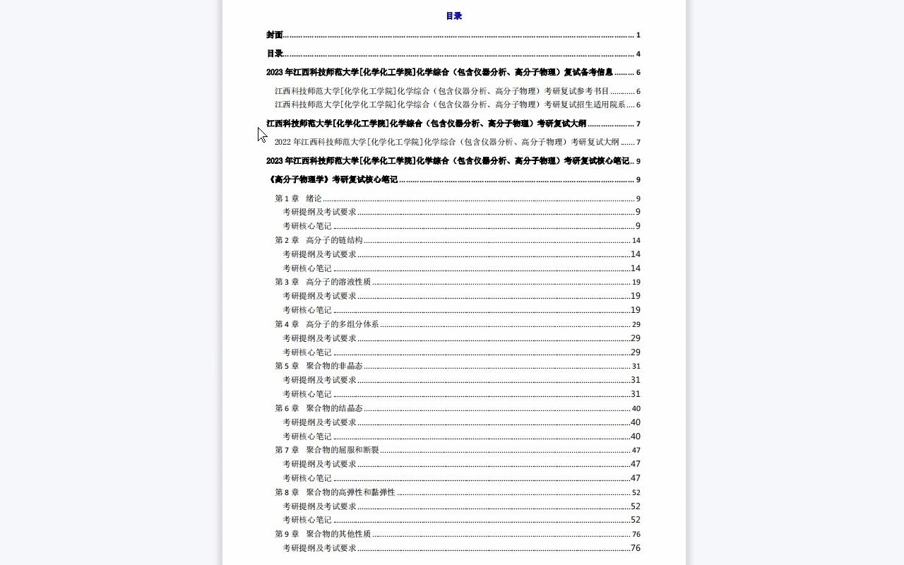 【电子书】2023年江西科技师范大学[化学化工学院]化学综合(包含仪器分析、高分子物理)考研复试精品资料哔哩哔哩bilibili