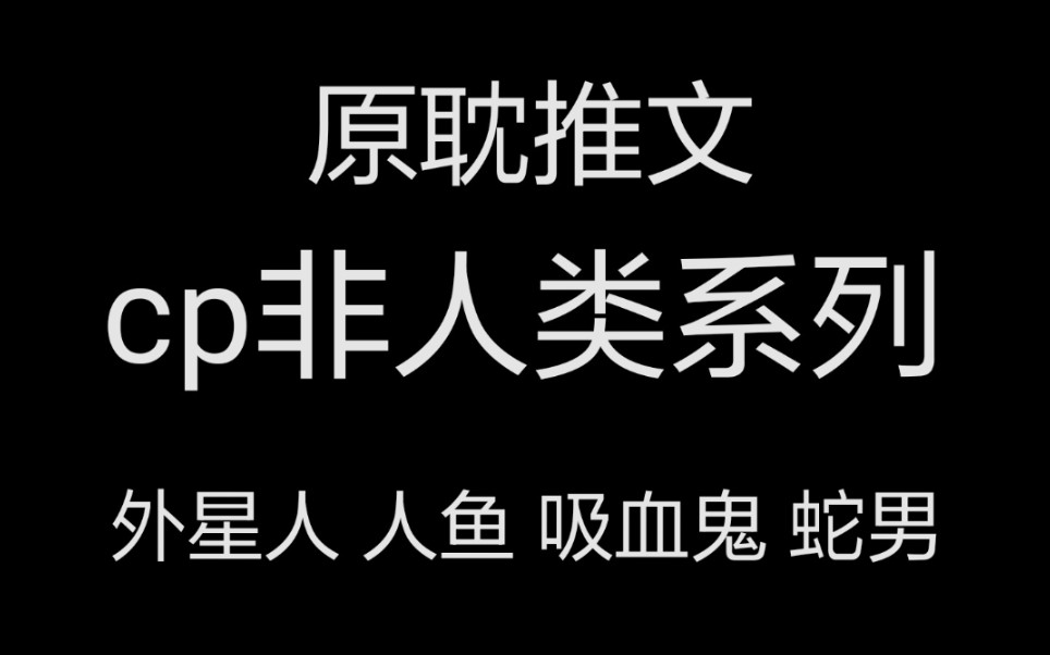 [图]【推文】cp非人类