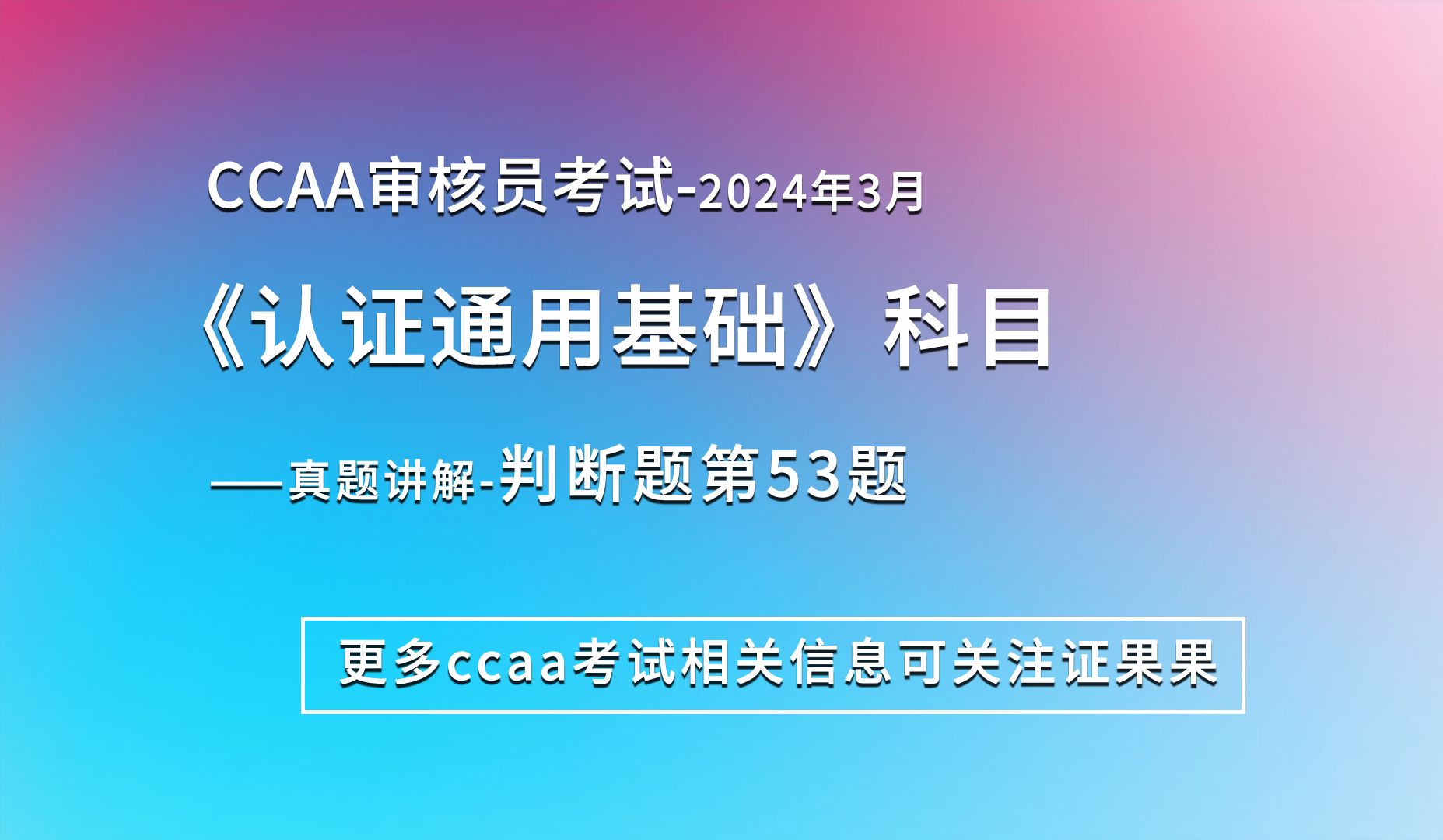 ccaa认证通用基础真题讲解判断题:我国认证认可协会(CCAA)开展的审核员注册属于人员认证.哔哩哔哩bilibili