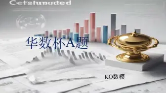 Download Video: 2024华数杯A题思路+参考代码