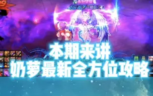 Descargar video: 小魔女奶萝技能玩法以及最新全方位攻略。