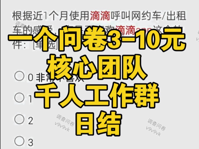 线上日结兼职,调查问卷赚钱项目,一手渠道,长年可做!哔哩哔哩bilibili