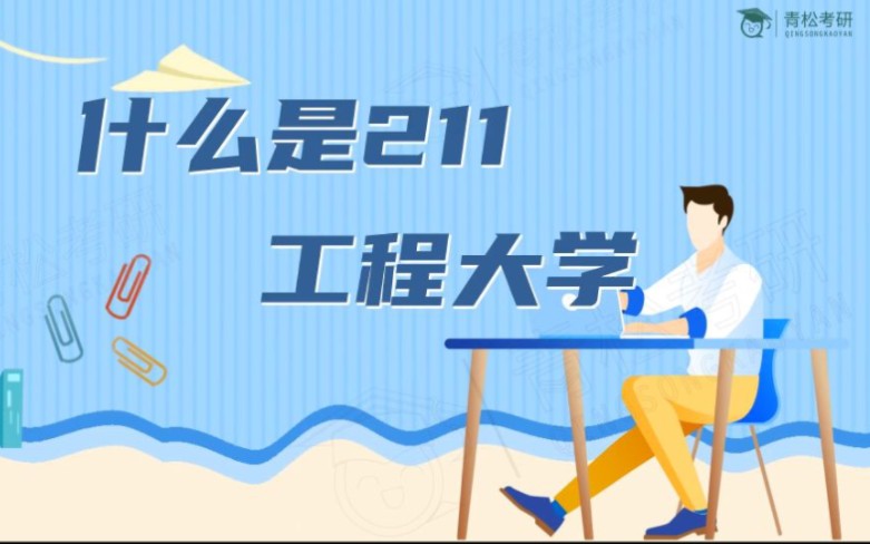 什么是211工程大学?哔哩哔哩bilibili