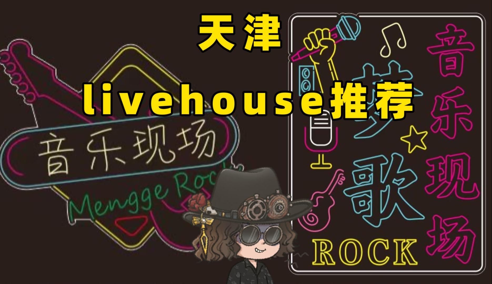 天津livehouse推荐哔哩哔哩bilibili