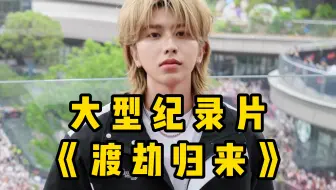 大型纪录片《渡劫归来》“如果再给你一次机会，你还会选择他吗！”