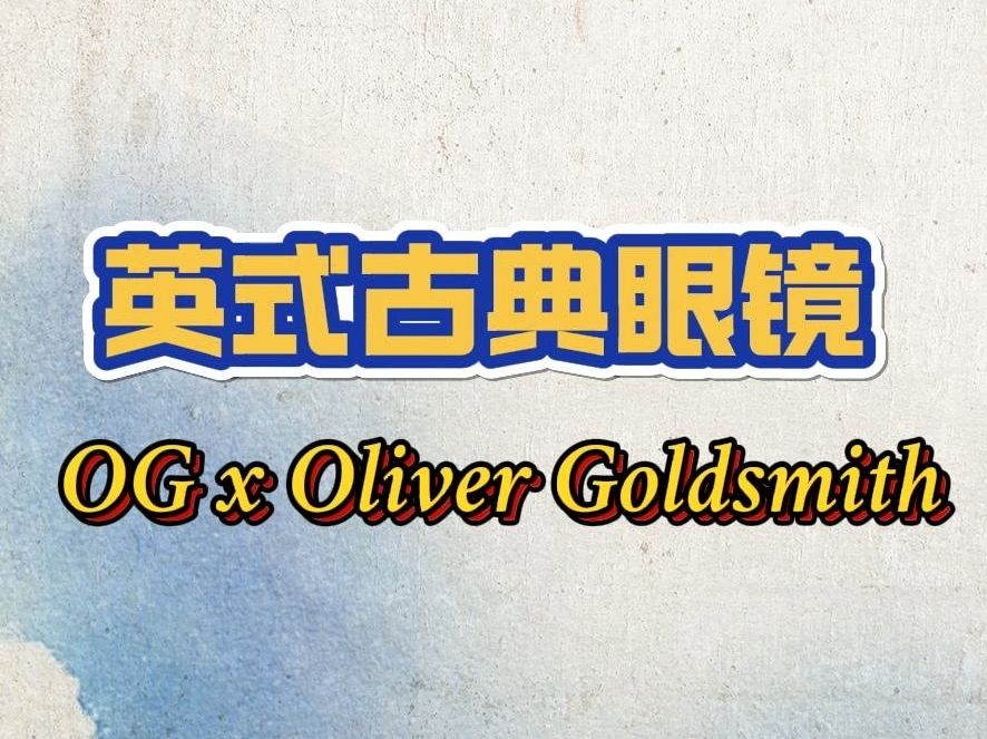 新品牌介绍丨英式古典眼镜OG x Oliver Goldsmith哔哩哔哩bilibili