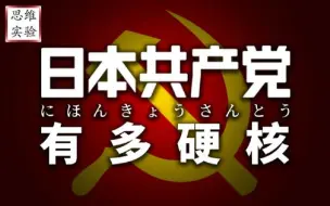 Download Video: 日本共产党的血泪史【思维实验室】39期