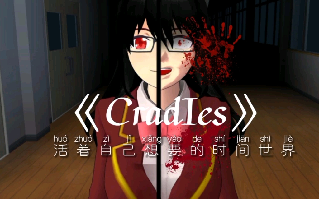 【樱花校园模拟器】踩点MV——《CradIes》“活在自己想要的世界里”哔哩哔哩bilibili樱花校园模拟器