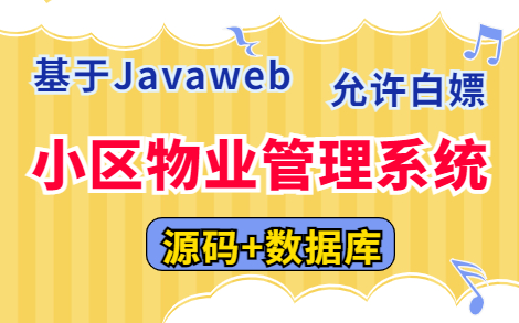 【Java项目】手把手教你从零开始搭建Javaweb小区物业管理系统(附源码课件)JavaJavawebJava项目Java毕设Java课设毕业设计哔哩哔哩bilibili