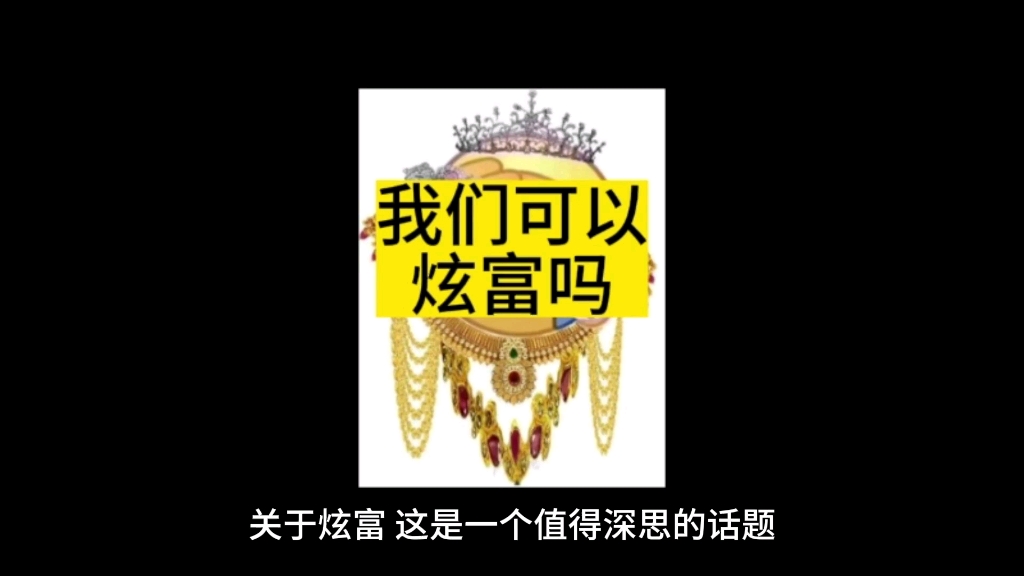 现在有钱人很多,我们可以像李湘一样炫富吗?