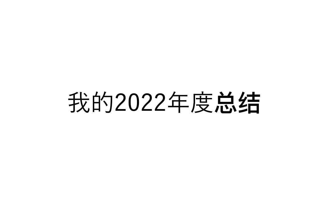 [图]我的2022年年度总结