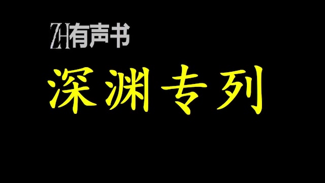 [图]深渊专列_乘客您好，请出示您的车票，开向深渊的专列，就要发车了。_ZH有声书：_完结合集_