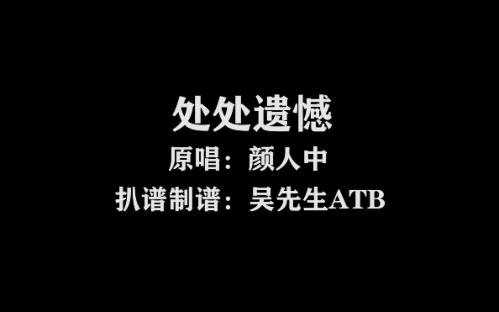 [图]颜人中《处处遗憾》吉他弹唱谱